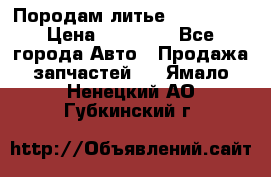 Породам литье R15 4-100 › Цена ­ 10 000 - Все города Авто » Продажа запчастей   . Ямало-Ненецкий АО,Губкинский г.